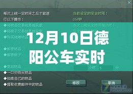 德阳公车实时查询系统与小巷特色小店的奇妙相遇，12月10日探秘之旅