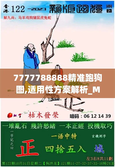 7777788888精准跑狗图,适用性方案解析_Max5.216