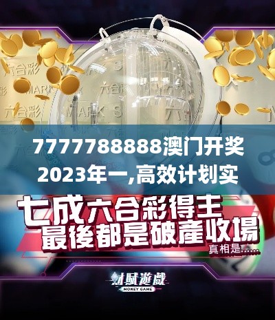 7777788888澳门开奖2023年一,高效计划实施解析_WP9.111