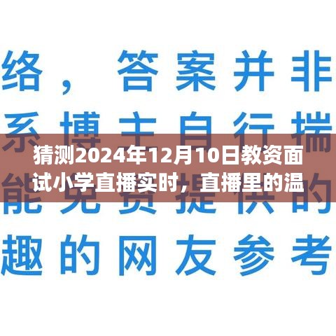 教资面试背后的故事，直播实录小学面试现场，感受温暖时光