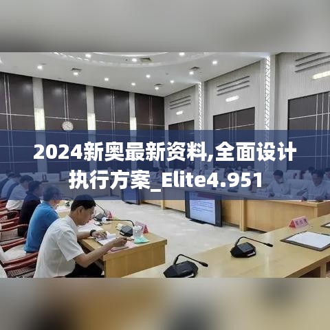 2024新奥最新资料,全面设计执行方案_Elite4.951