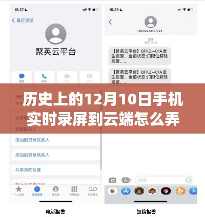 历史上的12月10日手机实时录屏至云端技术初探，可行性、挑战及实现方法