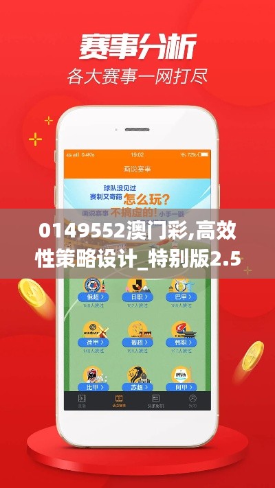 0149552澳门彩,高效性策略设计_特别版2.511