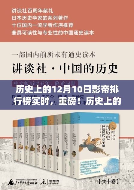 重磅揭晓，历史上的12月10日影帝排行榜，谁荣登榜首？