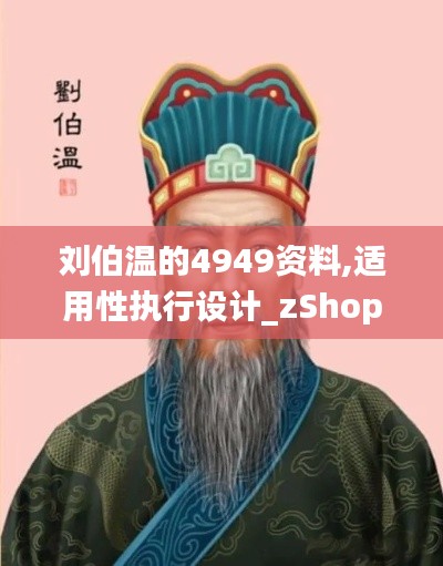 刘伯温的4949资料,适用性执行设计_zShop8.846