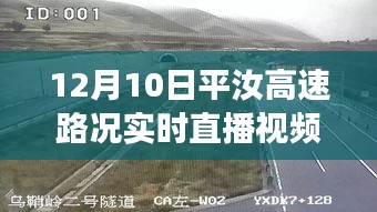 平汝高速实时路况直播回顾，道路变迁与影响，12月10日最新路况直播视频