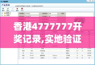 香港4777777开奖记录,实地验证数据设计_Tizen5.397