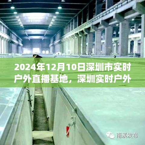 2024年12月10日深圳市实时户外直播基地的回眸与展望