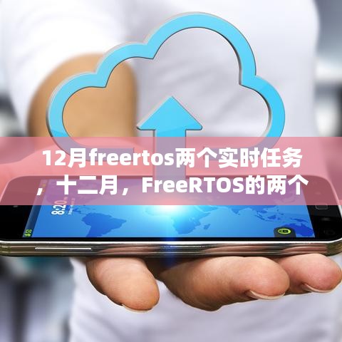 十二月FreeRTOS实时任务深度解析与实践指南