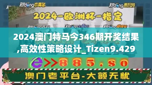 2024澳门特马今346期开奖结果,高效性策略设计_Tizen9.429