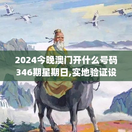 2024今晚澳门开什么号码346期星期日,实地验证设计解析_eShop12.571