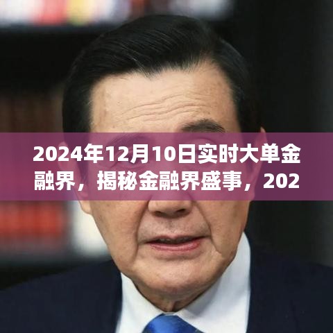 揭秘金融界盛事，2024年12月10日实时大单风云再起，金融界大单动态一网打尽