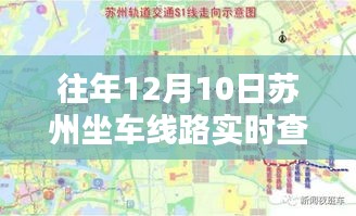 『苏州坐车线路实时查询攻略，掌握12月10日坐车线路，初学者也能轻松出行』