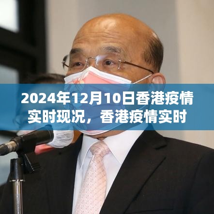 2024年12月10日香港疫情实时更新与现状关注