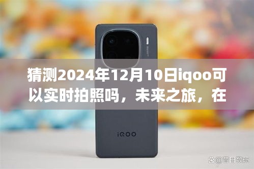 未来摄影之旅，iQOO在2024年的实时拍照技术展望与摄影之旅