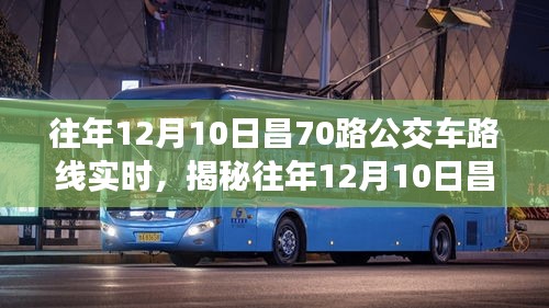 揭秘，往年12月10日昌70路公交车路线实时运营详解与实况追踪