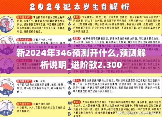 新2024年346预测开什么,预测解析说明_进阶款2.300