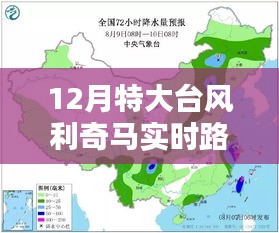 12月特大台风利奇马实时路径跟踪与防御指南，从入门到进阶的全面攻略