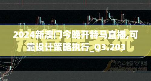 2024新澳门今晚开特马直播,可靠设计策略执行_Q3.203