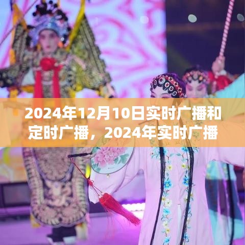 2024年实时广播与定时广播系统全面评测及深度介绍，最新技术与趋势展望