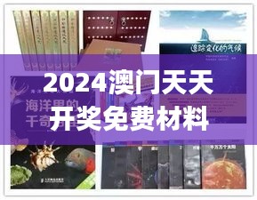 2024澳门天天开奖免费材料346期,可持续发展探索_网页版13.809