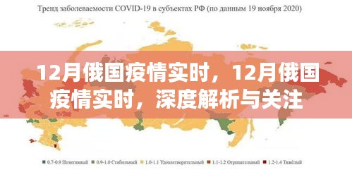 深度解析与关注，12月俄国疫情实时动态