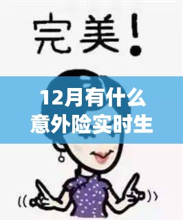 12月实时生效的意外险购买指南，保障您的安全无忧