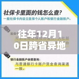 历年12月10日跨省异地医保实时报销流程深度解析，跨越时空的医保革新之路