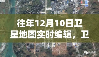 历年12月10日卫星地图实时编辑里程碑，卫星之眼见证时代变迁