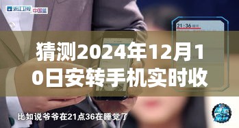 未来之声，革新2024年顶级手机实时收听体验