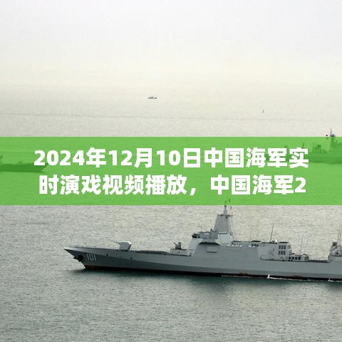 中国海军实时演习活动深度解析与视频直播，2024年12月10日纪实报道