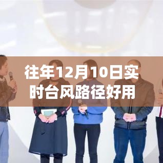 励志人生与台风路径，学习变化的力量，历年台风路径实时追踪体验分享