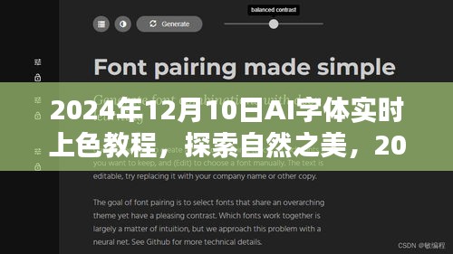 探索自然之美，AI字体实时上色教程，带你远离尘嚣，开启内心平静之旅