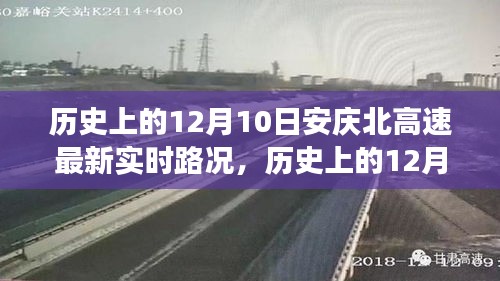 历史上的12月10日安庆北高速实时路况解析与个人立场阐述