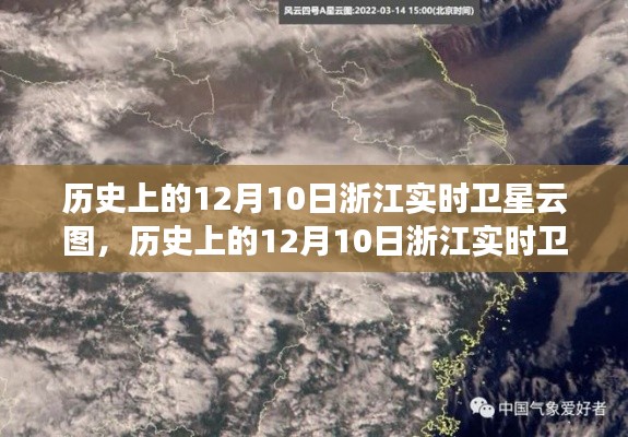 历史上的12月10日浙江实时卫星云图深度解析与介绍