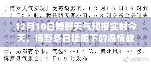 博野冬日暖阳下的温情故事，今日天气预报与日常共舞