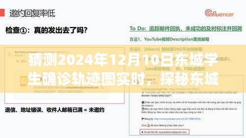 探秘东城隐藏小巷，揭秘学生确诊轨迹图背后的神秘小店与实时动态追踪分析。