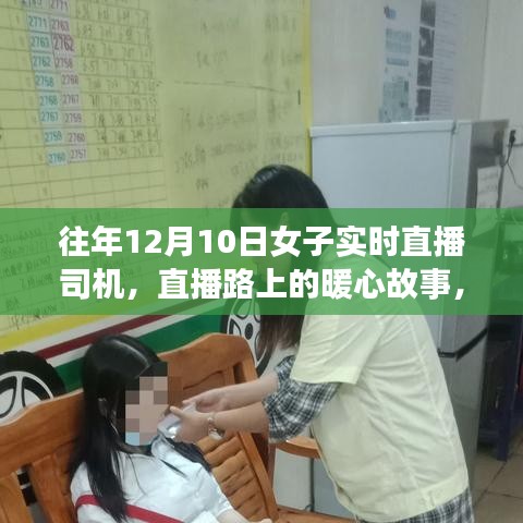 女子直播司机，暖心故事与深厚友情的日常分享