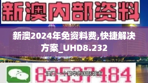 新澳2024年免资料费,快捷解决方案_UHD8.232