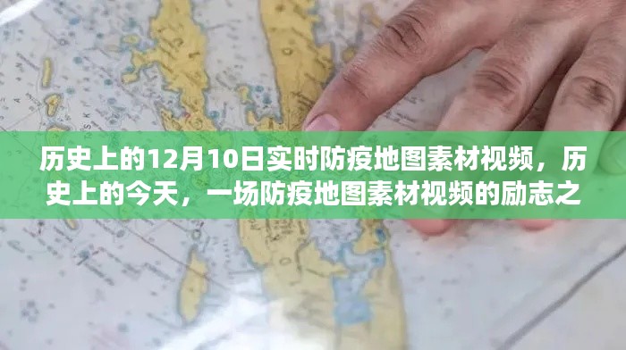 历史上的防疫地图素材视频，励志之旅与自信成就之源的实时防疫地图素材回顾，一场关于今日历史的探索之旅（12月10日）