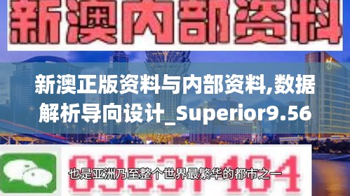 新澳正版资料与内部资料,数据解析导向设计_Superior9.561