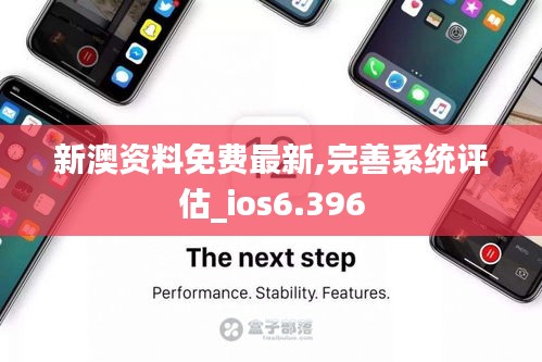 新澳资料免费最新,完善系统评估_ios6.396