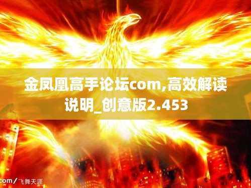 金凤凰高手论坛com,高效解读说明_创意版2.453