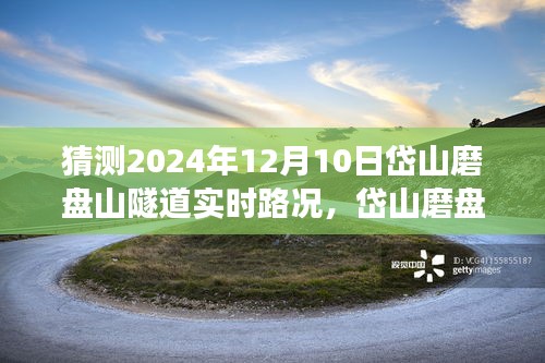 洞悉未来，岱山磨盘山隧道2024年12月10日实时路况预测与交通脉络分析