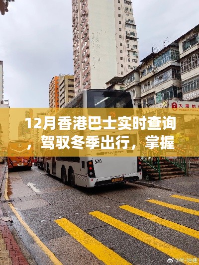 冬季出行必备，香港巴士实时查询指南助你开启励志之旅！