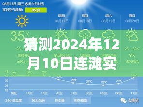 2024年连滩天气预报预测，风云变幻间的自信与成就感