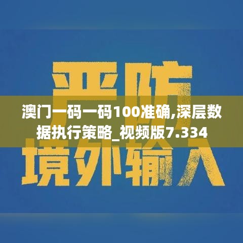 澳门一码一码100准确,深层数据执行策略_视频版7.334