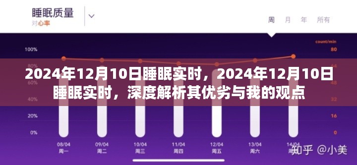 深度解析，关于睡眠实时技术的优劣与我的观点——以2024年12月10日为例