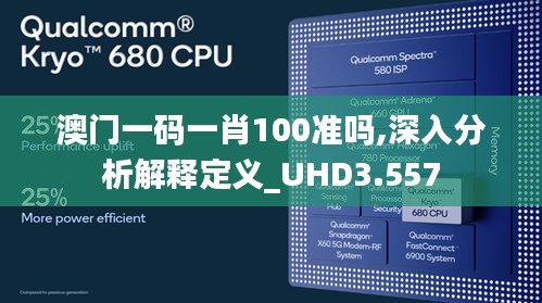 澳门一码一肖100准吗,深入分析解释定义_UHD3.557