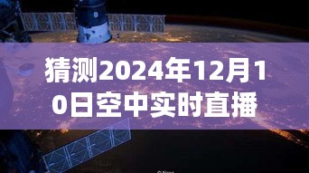 探秘小巷深处的特色小店，揭秘空中直播独家惊喜，预测2024年直播盛况